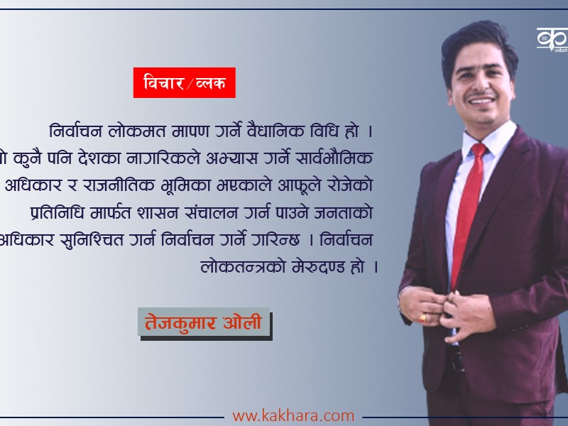 निर्वाचन शिक्षा, यसको आवश्यकता र नेपालमा यसको अवस्था